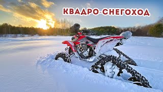 Спортивный квадроцикл на гусеницах / Сборка / Тест / Honda TRX400 / Tjd Gen2