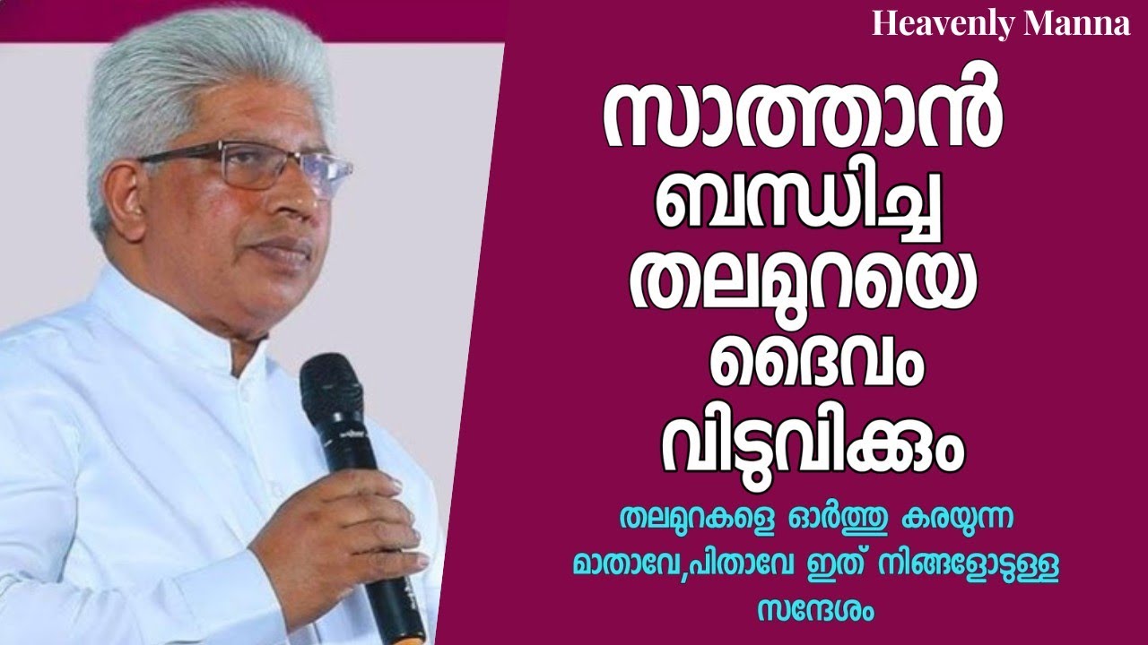 സാത്താൻ ബന്ധിച്ച തലമുറയെ ദൈവം വിടുവിക്കും |Pastor. P C Cherian |HEAVENLY MANNA