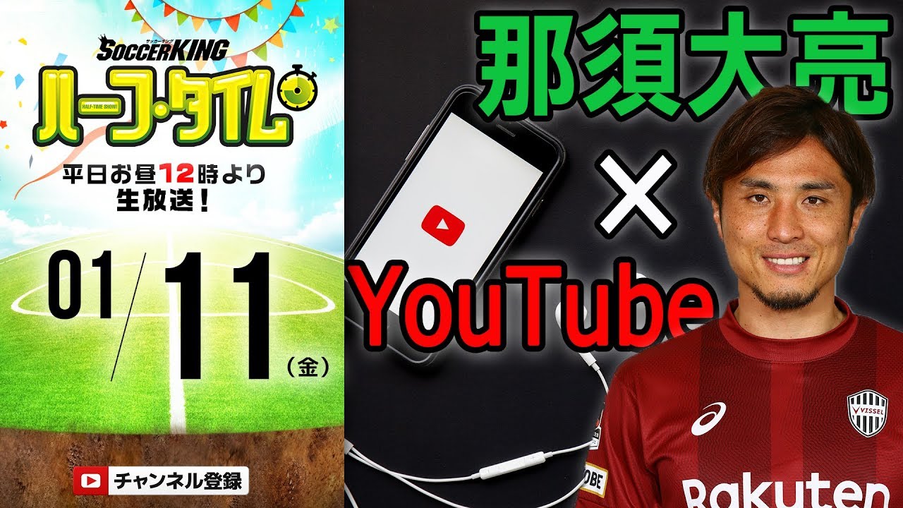 Jリーガー那須大亮がyoutubeに参戦したワケ Skht 19 01 11 Youtube