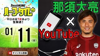 Jリーガー那須大亮がYouTubeに参戦したワケ｜#SKHT 2019.01.11