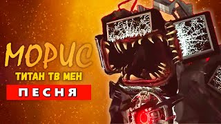 Песня Клип ТИТАН ТВ МЕН ЗОМБИ! СКИБИДИ ТУАЛЕТ skibidi toilet zombie universe 26