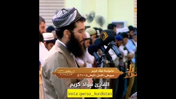 تلاوة قصيرة للقارئ فؤاد كريم