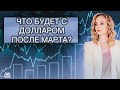 Какой курс рубля стоит ждать после марта 2024? Курс доллара на сегодня. Девальвация рубля 2024.