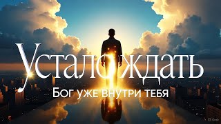 видео: Небо Устало Ждать картинка: Небо Устало Ждать