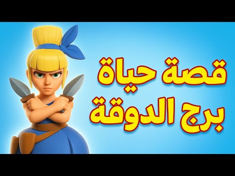 القصة الحزينة لبرج الدوقة كلاش رويال