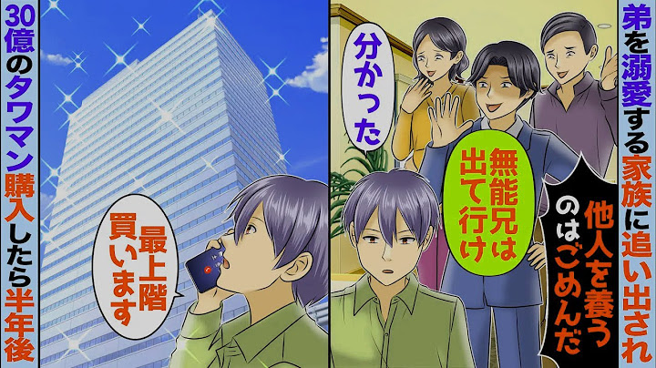 俺が年商300億企業の社長と知らず弟だけを溺愛する両親に実家を追い出された俺→30億のタワマンを購入したら半年後【スカッと】【アニメ】
