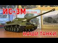 ИС-3М от Наших Танков