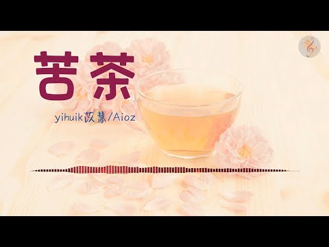 《苦茶》-yihuik苡慧/Aioz (心动版) // 動態歌詞lyrics ♫//