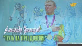 видео: «Одна история». Александр Винокуров: Путь на преодоление картинка: «Одна история». Александр Винокуров: Путь на преодоление