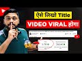 ऐसे Title लिखो Video 500% Viral होगा || How to Write Viral Title In 5 Simple Steps, Viral Title Tips