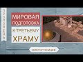 Третий Иерусалимский Храм - Виктор С. Немцев (2 Фес. 2:1-4)