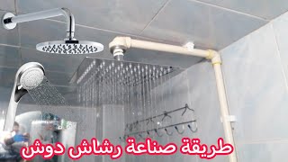 أسهل طريقة لصناعة رشاش دوش لحمامك The easiest way to make a shower machine gun for your bathroom
