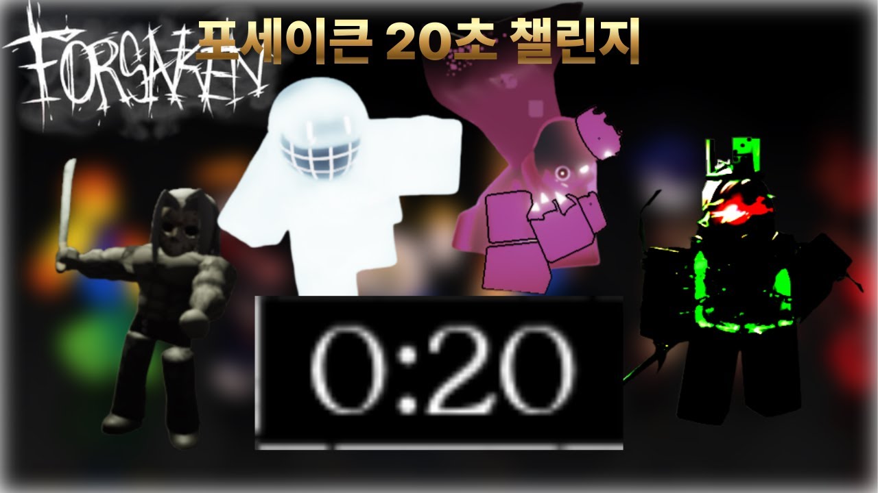 [forsaken] 20초 챌린지!!! | 포세이큰