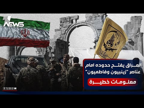 العراق يفتح حدوده امام عناصر زينبيون وفاطميون 6 معسكرات للحشد تستضيف مقاتلين افغان وباكستانيين