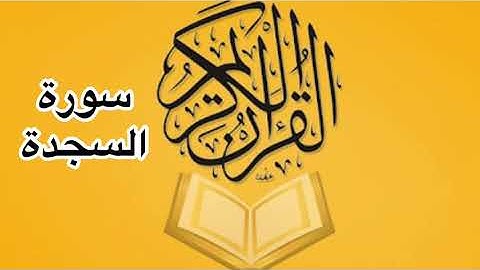 سورة السجدة كامله/ للشيخ أحمد خليل شاهين