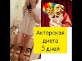 Пробую актерскую диету.