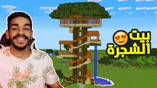 كنج كرافت | بناء بيت الشجرة الاسطوري في ماين كرافت 🔥 King Craft S3 #19