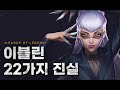 롤 당신이 몰랐던 이블린에 대한 22가지 진실 롤 당신이 몰랐던 이블린에 대한 22가지 진실
