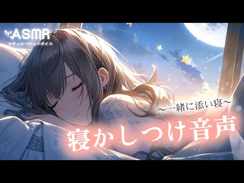 【男性向け】あなたを優しく包み込んで寝かしつける彼女[添い寝ASMR][シチュエーションボイス] / Relax Sleeping