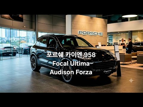 EP.1347 포르쉐 카이엔 포칼 울티마를 앰프일체형으로 구동한다고?