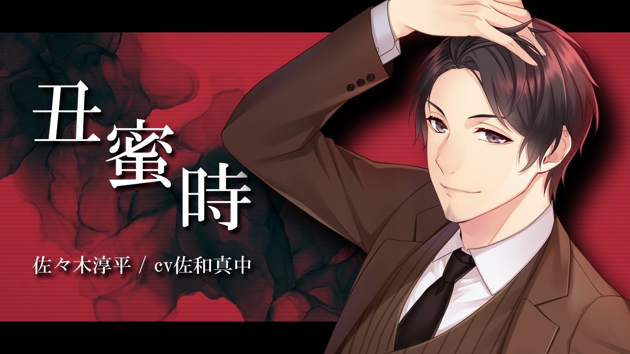 プラスメイト 佐々木淳平セット 丑蜜時／佐々木淳平（CV.佐和真中）Short ver - YouTube
