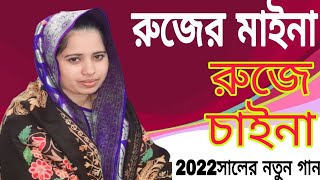 রজর মইন রজ চইন খদজ ভনডর Rojar Myna Roja China Khadija Bhandari