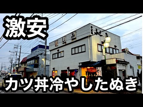 牛久）カツ丼冷やしたぬきが1200円。