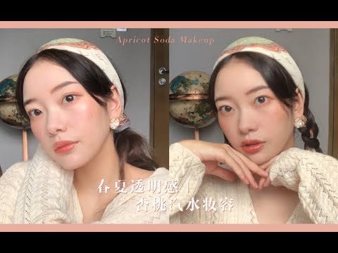 杏桃汽水妆+丝巾编发大法
