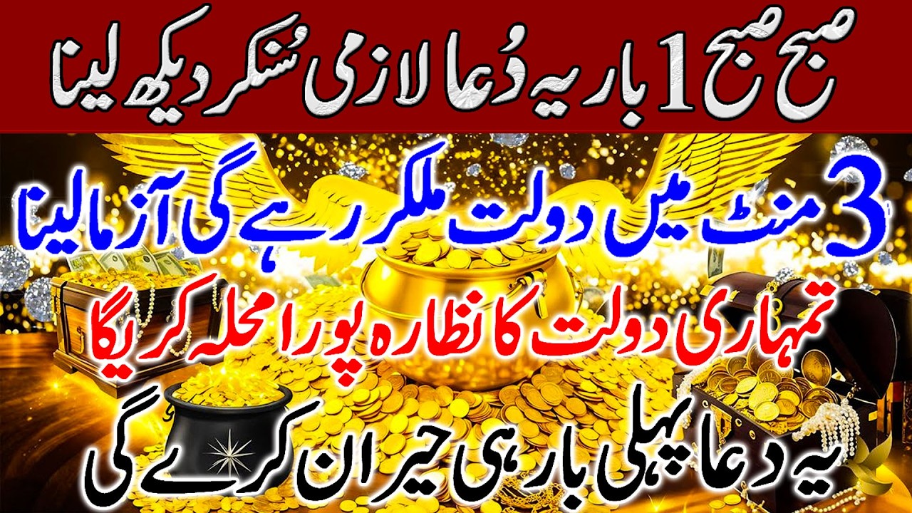 Morning Dua For Infinite Money | Be Hisab Maal o Dolat Ka Wazifa | Dua To Get Rich | Dolat Ka Wazifa