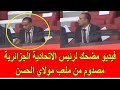 فيديو مضحك لرئيس الاتحادية الجزائرية مصدوم من ملعب مولاي الحسن المغربي 