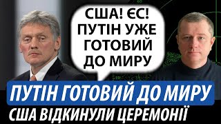 США відкинули церемонії. Путін готовий до миру | Володимир Бучко