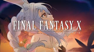 【FF10】生まれてはじめてのファイナルファンタジーぺこ！【ホロライブ/兎田ぺこら】