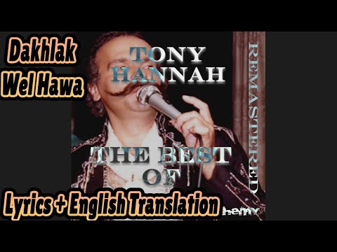         طوني حنا دخلك والهوا