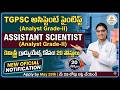 TGPSC Assistant Scientist Notification 2026 🔥 Chemistry Graduates Only | 20 Posts | Apply Online!