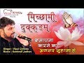 Kshamapana song     official song  vipul chheda