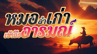 รวมเพลงหมอลำเก่าเข้าถึงอารมณ์