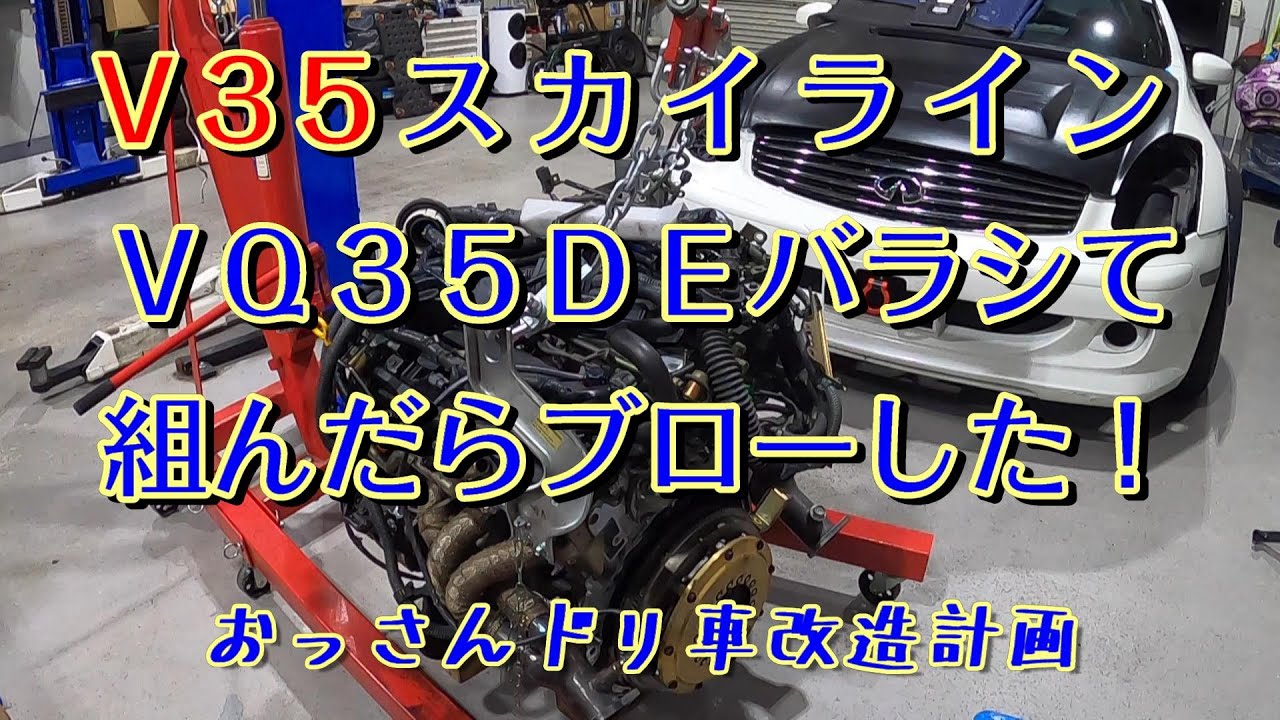 Ｖ３５スカイライン　ＶＱ３５ＤＥエンジンをアップデートしたらブローした！東名ポンカム・エキマニ