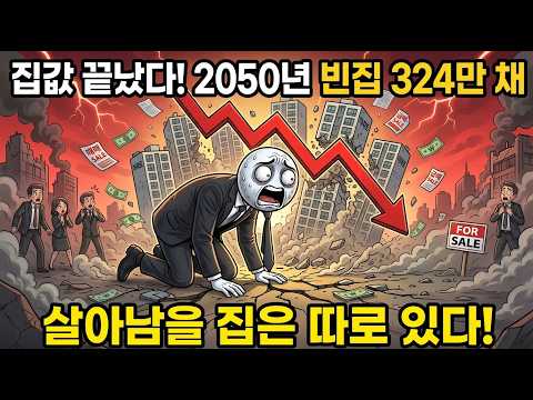 "집값이 오르는 시대는 끝났습니다. 2050년 빈집 324만 채, 살아남을 집의 기준은 완전히 달라져요"