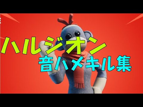 ハルジオン 音ハメ キル集 [fortnite]
