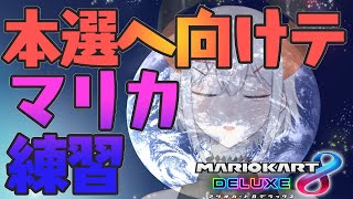 【第３回マリカにじさんじ杯】本選の練習していク＃２【にじさんじ/レヴィ・エリファ】