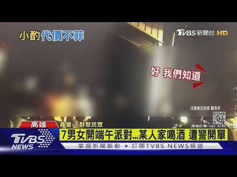 好貴的端午節酒趴!7名年輕男女相聚小酌 最低罰42萬｜TVBS新聞