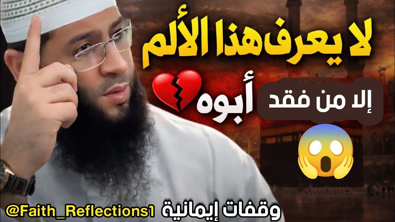 لا يعرف هذا الألم إلا من فقد أبوه… كلمات تبكي القلوب –  #shorts #الشيخ_حمزة_درويش #fyp #viral