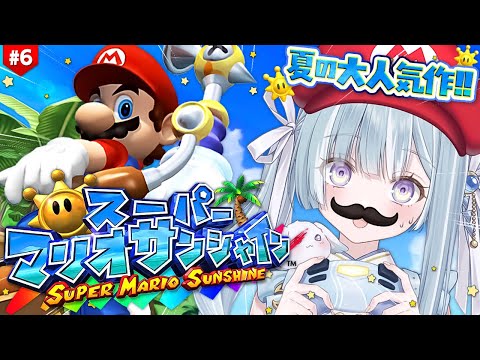 ☾ ໋〖 助けて 〗大沼すぎるみんなのトラウマ.ᐟ.ᐟ 鬼畜マリオの代表作🏖️スーパーマリオサンシャイン  #6〖天羽衣┊ななしいんく 〗