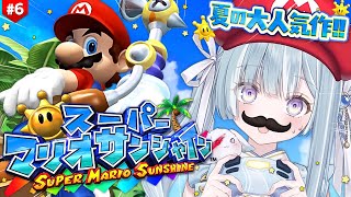☾ ໋〖 助けて 〗大沼すぎるみんなのトラウマ.ᐟ.ᐟ 鬼畜マリオの代表作🏖️スーパーマリオサンシャイン  #6〖天羽衣┊ななしいんく 〗
