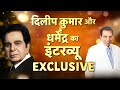 जब एक साथ बैठे Dilip Kumar और Dharmendra - दोनों सितारों ने खोले कई राज - EXCLUSIVE Interview