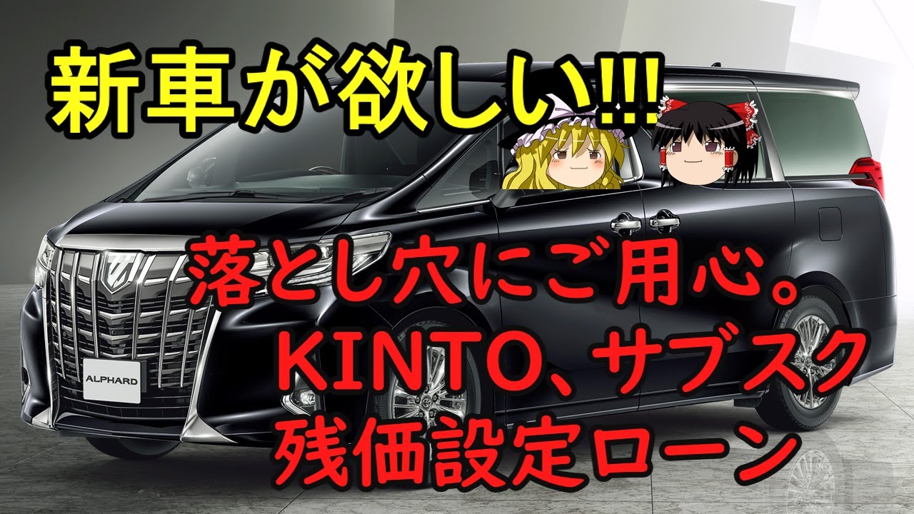 ゆっくり解説 新車が欲しい 落とし穴にご用心 Kinto等のサブスク 残価設定ローン 車選び サブスク 残クレ 残価設定 新車 Kinto ゆっくり解説 Youtube ゆっくり解説 新車が欲しい 落とし穴にご用心 Kinto等のサブスク 残価設定ローン 車選び サブスク 残クレ 残価設定 新車 Kinto ゆっくり解説 Youtube