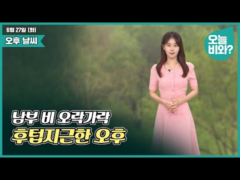 [날씨] "남부 비 오락가락, 후텁지근한 오후" /박하명 캐스터