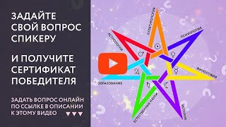 Конкурс На Лучший Вопрос Спикеру Круглого Стола/Брифинга «Теософия И Социум»