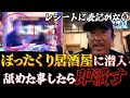ぼったくり居酒屋の悪事をあばき成敗するバン仲村