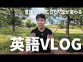 言語を学ぶことで人生が変わる5つの理由「英語VLOG」